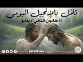 تأمّل بالإنجيل اليوميّ: ١١ كانون الثاني / يناير ٢٠٢٦
