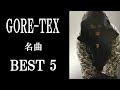 GORE-TEXの名曲 BEST5 ～トラと呼ばれた男～【NITRO MICROPHONE UNDERGROUND】