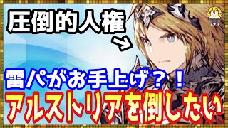 #288【幻影戦争】アルストリアが倒せない【FFBE幻影戦争】