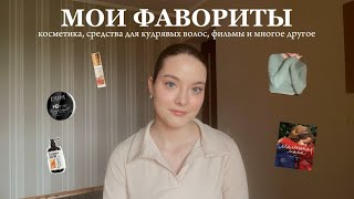 мои фавориты | косметика, одежда, средства для ухода за кудрявыми волосами и многое другое