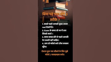 बिना पढ़े पास होने के 3 तरीके?, 3 ways to pass without studying? #shorts #ytshort #shortsfeed