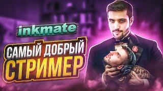История inkmate: Токсичный бездарь или гениальный актёр ? / Проиграл 650.000 рублей!