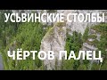 УСЬВИНСКИЕ СТОЛБЫ И ЧЁРТОВ ПАЛЕЦ