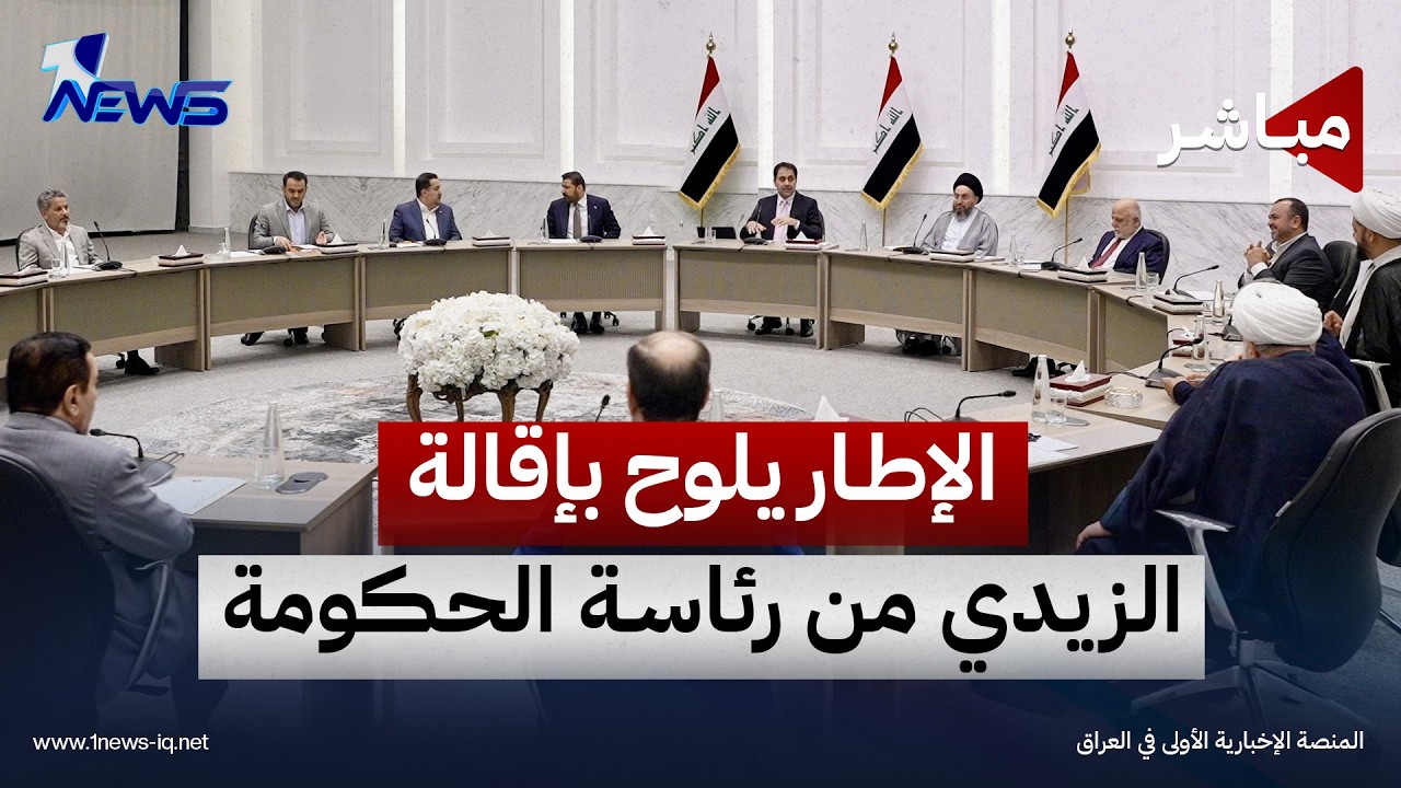 الإطار يلوح بإقالة الزيدي من رئاسة الحكومة لامتصاص غضب الدولار | اخبار التاسعة 2026/10/11