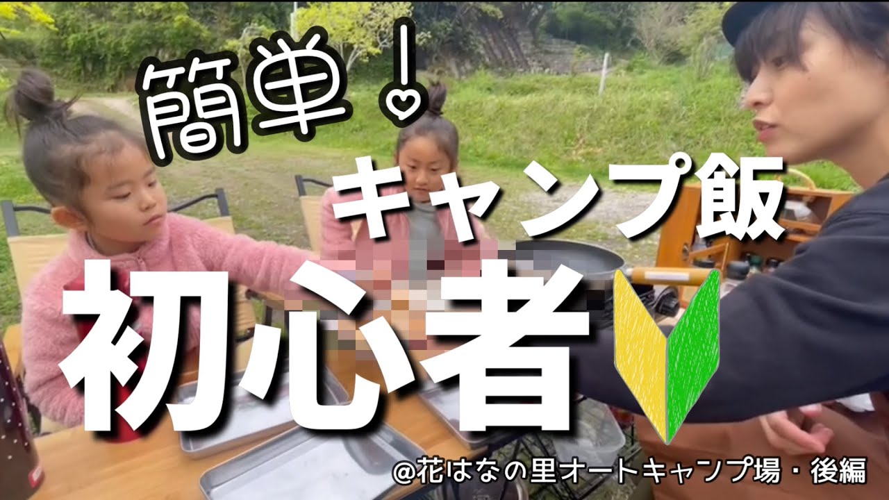 初心者キャンプ キャンプ 家族4人 キャンプ初心者 デイキャンプ 花はなの里オートキャンプ場 後編 春 Youtube