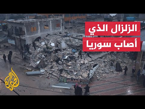 شاهد| المدن السورية المتضررة من الزلزال