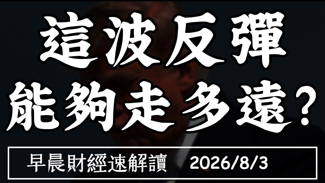2026/8/3(一)科技股最慘七月 融資甩不掉?這波反彈 能夠走多遠?【早晨財經速解讀】