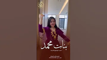 شيلة رقص بنات محمد شيخات زين ولا حضرين فالمنصات شيلات رقص رقص بنات تابع الوصف 