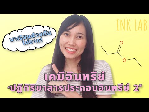 🧪เคมีอินทรีย์ 16 : การเกิดเอสเทอร์ ไฮโดรลิซิสของเอสเทอร์ [Chemistry#88]