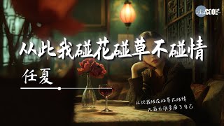 任夏 - 从此我碰花碰草不碰情「不再给谁伤我的权利」【🎧AI高质音乐｜拼音动态歌词】#coolsong酷歌