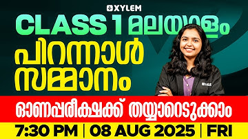 CLASS 1 മലയാളം | പിറന്നാൾ സമ്മാനം - ഓണപ്പരീക്ഷക്ക് തയ്യാറെടുക്കാം | Xylem Class 1