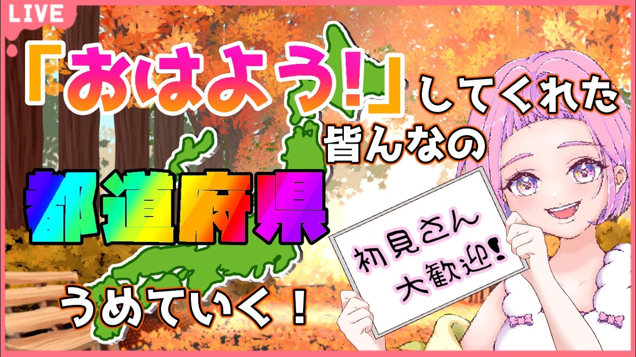 【 #雑談 #朝活 】初見さん大歓迎♪出身地または住んでる都道府県を教えて♪雑談メイン! 【 新人VTuber saya² 】