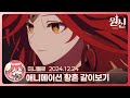원신 나타를 위하여 애니메이션 황혼 리액션 2024 12 24 화 원신 나타를 위하여 애니메이션 황혼 리액션 2024 12 24 화