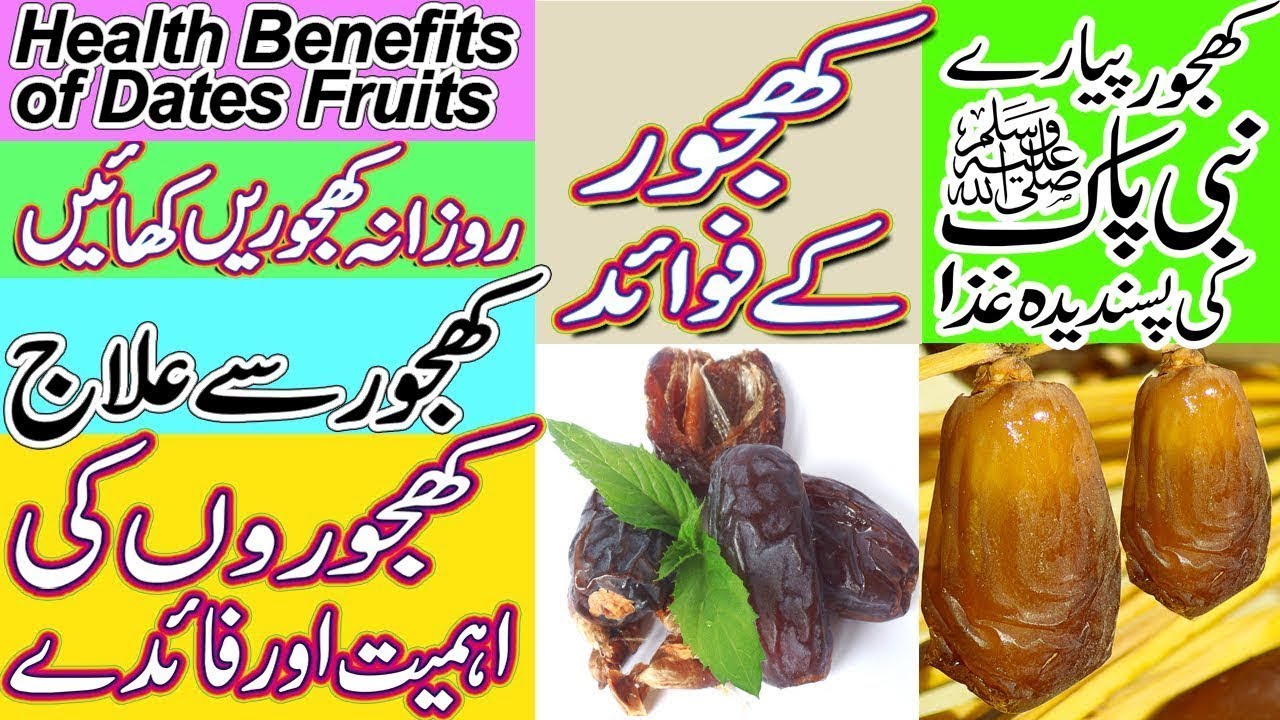 health benefits of dates khajoor ke fawaid in Urdu/Hindi dates