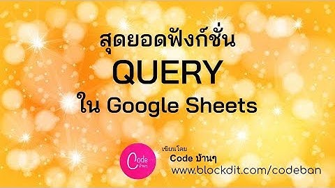 สุดยอดฟังก์ชั่น QUERY  ใน Google Sheets