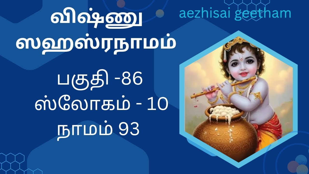 தமிழ் கற்ற ராமன்& லக்ஷ்மணன்#அறிந்து கொள்வோம் விஷ்ணு ஸஹஸ்ரநாமம்#கதை&விளக்கம்# பகுதி-86