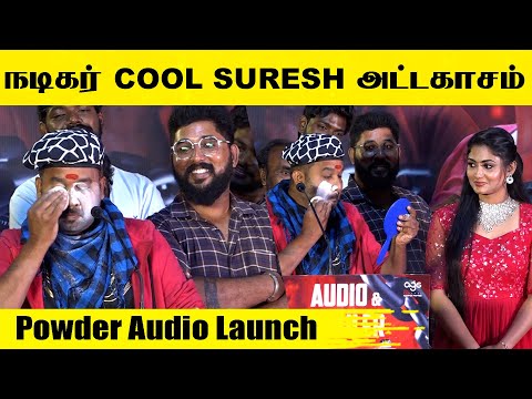 மேடையில் அலப்பறை செய்த Cool Suresh🤣😂🔥 | Powder Audio Launch | cool suresh | nikil murukan