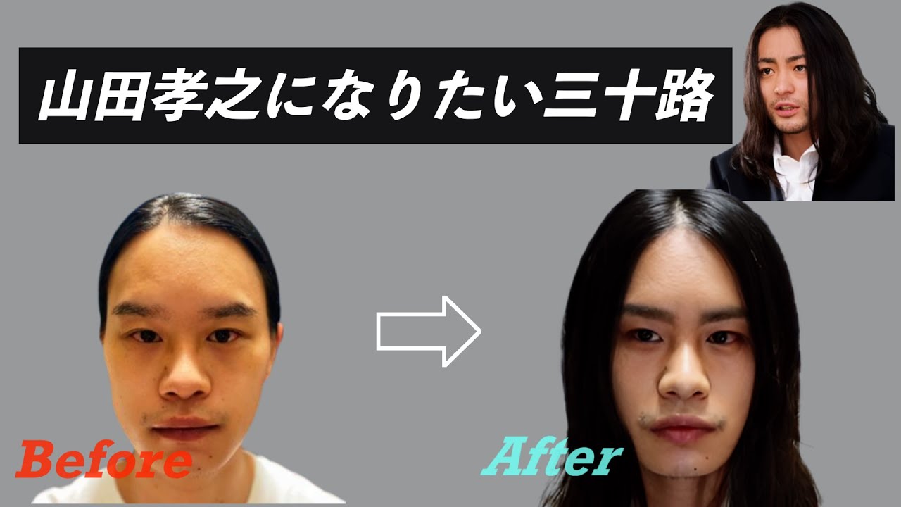 山田孝之風アイメイク ヘア徹底分析 Youtube