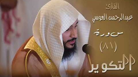 سورة التكوير (٨١)  بصوت القارئ عبدالرحمن العوسي