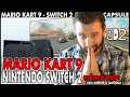 NINTENDO SWITCH 2 MARIO KART 9 ANNONCE ANALYSE NINTENDO SWITCH 2 MARIO KART 9 ANNONCE ANALYSE