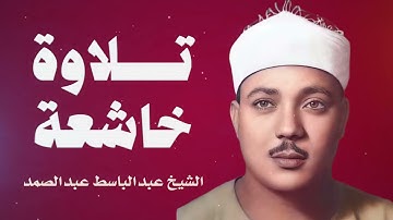 تلاوة تُحيي القلوب | صوت يبعث الراحة والسكينة | صاحب الحنجرة الذهبية الشيخ عبدالباسط عبدالصمد