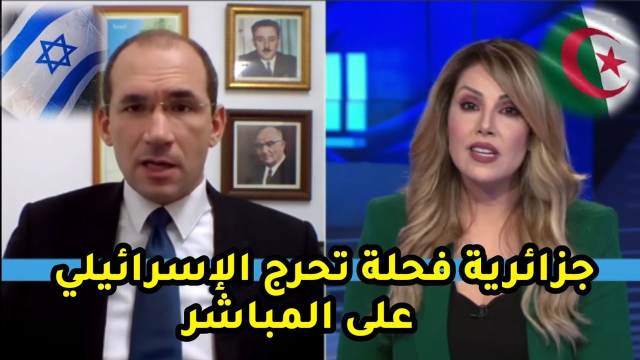 شاهدكيف احرجت الصحفية الجزائرية أحد كبار السياسيين الإسرائيلين على المباشر