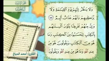 آية ٧٧ من سورة آل عمران مكررة القارئ أحمد الدباغ