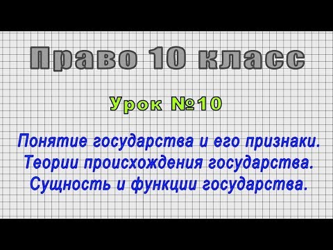 Право 10 класс (Урок№10 - Понятие государства и его признаки. Сущность и функции государства.)