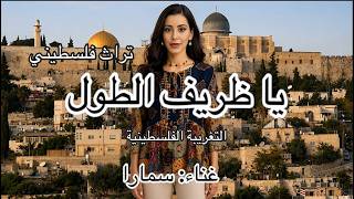 يا ظريف الطول غناء سمارا تراث فلسطيني فلسطين تراثفلسطيني ظريفالطول أغانيفلسطينية تراث القدس
