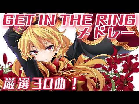 GET IN THE RINGメドレー30曲！【東方】【作業用BGM】【神曲】 - YouTube
