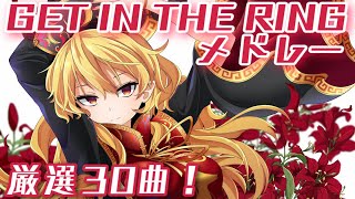 東方アレンジ CD　BEST OF GET IN THE RING　VOL1&2 GET IN THE RINGメドレー30曲！【東方】【作業用BGM】【神曲】 - YouTube