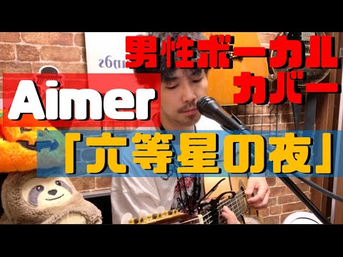 【Aimer / 六等星の夜】クラシックギター Acoustic cover. ガットギター アコースティック カバー 歌ってみた 弾いてみた 弾き語りエメ