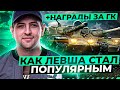 КАК ЛЕВША СТАЛ ПОПУЛЯРНЫМ / ПОЗДРАВЛЕНИЕ ОТ РЫЖЕЙ / ПРОЧКАЧКА АККАУНТА НА ЕВРОПЕ