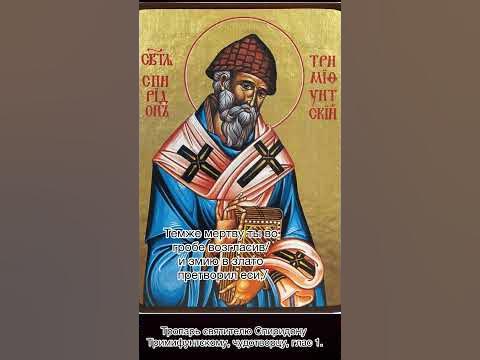 Тропарь святителю Спиридону Тримифунтскому чудотворцу, глас 1, 25 ...