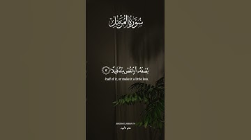 | سورة المزمل🌱🖤| الشيخ عبد الرحمن مسعد | آيات-٦-١| یَـٰۤأَیُّهَا ٱلۡمُزَّمِّلُ🖤🌱مشاء الله💫|