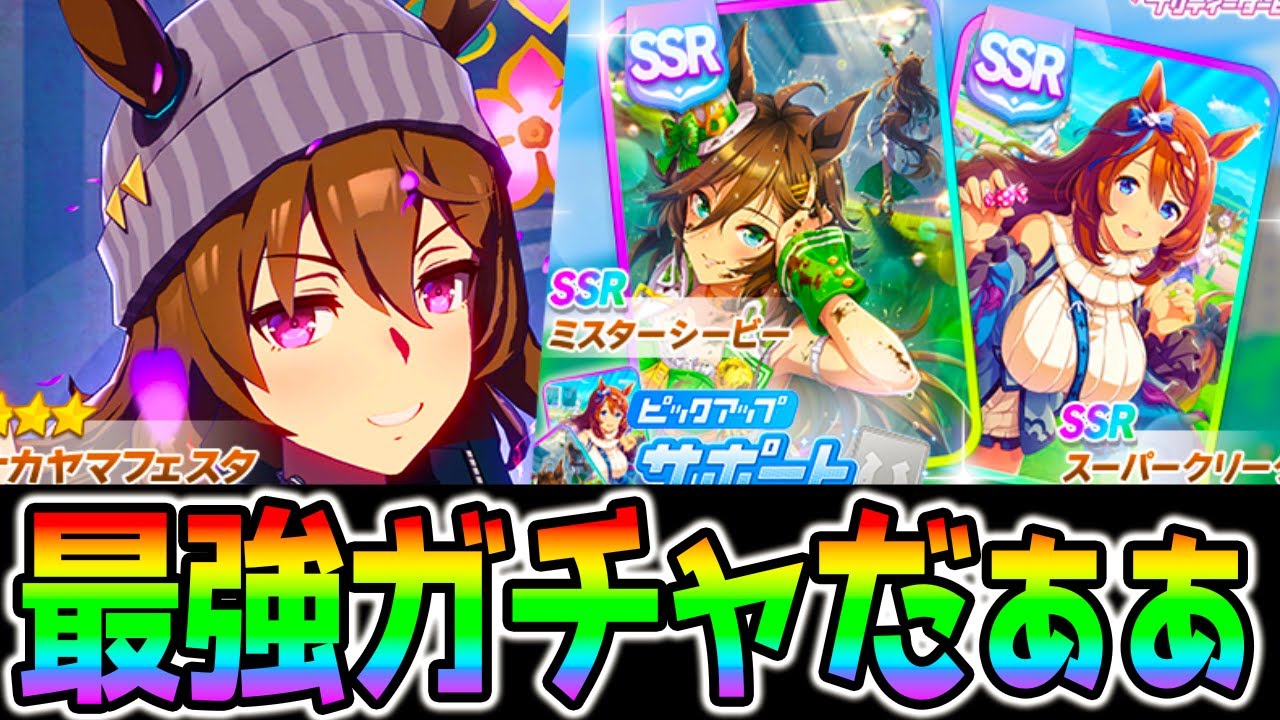 ウマ娘 最強ガチャ降臨 ナカヤマフェスタ ミスターシービー スーパークリーク Nottintv ウマ娘プリティーダービー ジュエル ガチャ Youtube