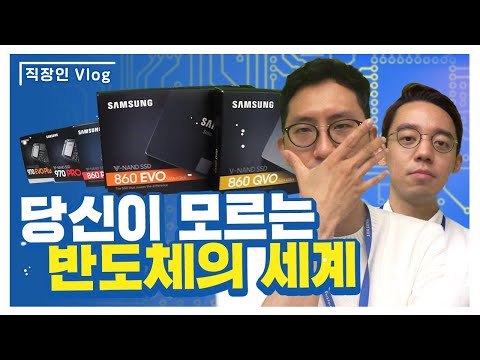 [직장인 Vlog] 삼성반도체에서 뭐하나? 반도체 브랜드마케터의 세계