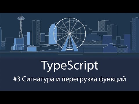 Видео: Поддерживает ли typescript необязательный параметр в функции?