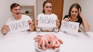 ОТКУСИ, ЛИЗНИ или НИЧЕГО ЧЕЛЛЕНДЖ