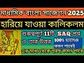 হ র য য ওয ক ল কলম স জ শন 2025 SAQ Class 10 Bengali Hariye Jaoa Kali Kollam By Shripantho 