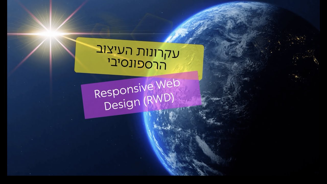 עקרונות העיצוב הרספונסיבי - Responsive Web Design (RWD)