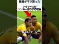 ネイマールがヤンキー座りをする理由がヤバい!! #サッカー #ネイマール