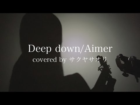 【Deep down/Aimer】covered by サクヤサオリ【弾き語り】TVアニメ『チェンソーマン』エンディングテーマ