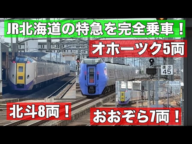 JR北海道が増結しまくり！オホーツク5両！北斗8両！おおぞら7両！フル