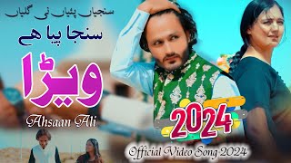 Download lagu Sunja Piya He Wehra | Ra Tay Khali Aan | Singer Ahsaan Ali |  Song | New Song 2024