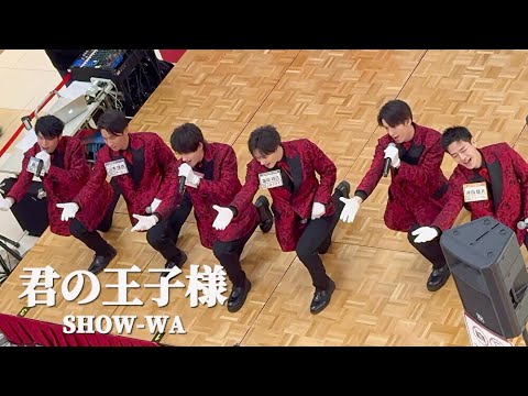 【4K】 SHOW-WA 「君の王子様」オリジナル曲 ライブ / 秋元康 プロデュース　イオンモールツアー　イオンモール東久留米 第一部　SHOW-WA ＆ MATSURI