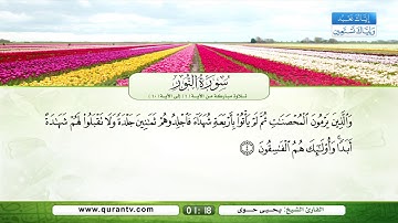 سورة النور | تلاوة مباركة من الآية 1 إلى الآية 10 | بصوت القارئ الشيخ يحي حوى