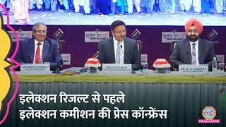 Lok Sabha Election 2024 Result से पहले Election Commissioner ने Press Conference कर क्या बताया?