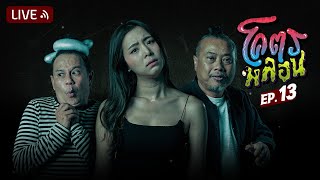 โคตรหลอน | EP.13 | 7 กันยายน 2565