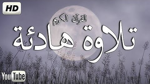 سورة  -تلاوة هادئة تريح الاعصاب 💚 بصوت جميل سبحان من رزقه هذا الصوت❤️ صوت يدخل القلب بدون استئذان